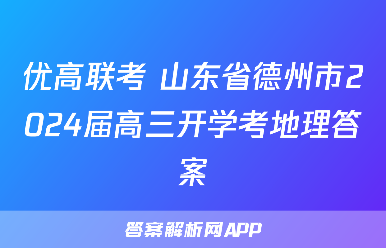 优高联考 山东省德州市2024届高三开学考地理答案